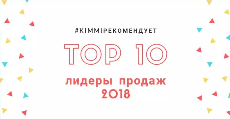 Топ 10 самых популярных продуктов 2018 года.